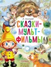 Сказки-мультфильмы