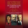 Великие исторические личности. 100 историй о правителях-реформаторах, изобретателях и бунтарях