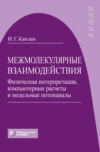 Межмолекулярные взаимодействия. Физическая интерпретация, компьютерные расчеты и модельные потенциалы