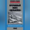 Прерванный полет «Эдельвейса». Люфтваффе в наступлении на Кавказ. 1942 г.