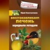 Восстанавливаем печень народными методами