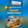 Мумиё. Природное лекарство