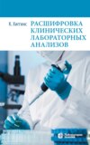 Расшифровка клинических лабораторных анализов