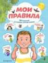 Мои правила. 70 решений на разные случаи жизни