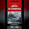 Дорога на Сталинград. Воспоминания немецкого пехотинца. 1941-1943