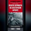 Пехота вермахта на Восточном фронте. 31-я пехотная дивизия в боях от Бреста до Москвы. 1941—1942