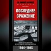 Последнее сражение. Немецкая авиация в последние месяцы войны. 1944-1945