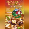 Вкусные блюда из бобовых. Дешево, сытно, полезно