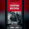 Горячие моторы. Воспоминания ефрейтора-мотоциклиста. 1940–1941