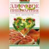 Здоровое пищеварение без лекарств. Вкусная еда без изжоги и дисбактериоза