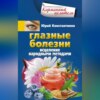 Глазные болезни. Исцеление народными методами