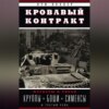 Кровавый контракт. Магнаты и тиран. Круппы, Боши, Сименсы и Третий рейх