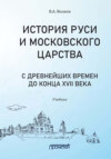 История Руси и Московского царства с древнейших времен до конца XVII века