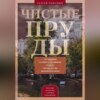 Чистые пруды. От Столешников до Чистых прудов