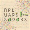 Убийство в Михайловском замке. Обстоятельства смерти императора Павла I.