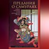 Предания о самураях