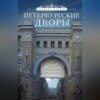 Петербургские дворы. Необычные дворы, курдонеры, дворы-колодцы, проходные дворы