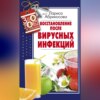 Восстановление после вирусных инфекций