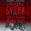 Блокадные будни одного района Ленинграда