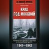 Крах под Москвой. Генерал-фельдмаршал фон Бок и группа армий «Центр». 1941–1942