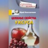 Целебные свойства уксуса