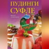 Пудинги, суфле. Вкусно и питательно