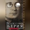 Маршал Берия. Штрихи к биографии