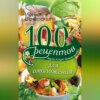 100 рецептов для омоложения. Вкусно, полезно, душевно, целебно