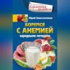 Боремся с анемией народными методами