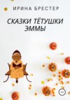 Сказки тётушки Эммы