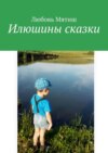 Илюшины сказки