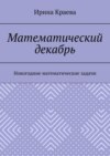 Математический декабрь. Новогодние математические задачи