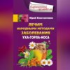 Лечим народными методами заболевания уха-горла-носа