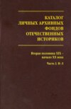 Каталог личных архивных фондов отечественных историков. Выпуск 3. Вторая половина XIX – начало XX века. Часть 3. И-Л