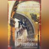 История Петербурга в преданиях и легендах