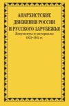 Анархистские движения России и Русского Зарубежья. Документы и материалы. 1922–1941 гг.