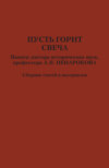 Пусть горит свеча. Памяти доктора исторических наук, профессора А. П. Ненарокова