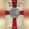 Монахи войны. История военно-монашеских орденов от возникновения до XVIII века