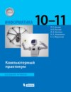 Информатика. Базовый уровень. 10–11 классы. Компьютерный практикум