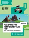 Лаборатория компьютерных игр. Игры. Исследования. Эксперименты. 3–4 классы