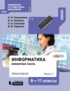 Информатика. 8–11 классы. Практикум. Часть 1