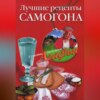 Лучшие рецепты самогона