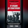 От Кубани до Севастополя. Зенитная артиллерия вермахта в сражениях на Юге России. 1943—1944