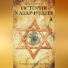 История хазар-иудеев. Религия высших кланов