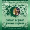 Самые верные девичьи гадания. Нагадай себе счастье