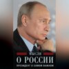 Мысли о России. Президент о самом важном