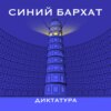 Борьба с диктатурой. Никогда такого не было и вот опять