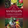 Календарь садовода и огородника. Сезонные работы. Защита от вредителей и болезней. Как сохранить урожай