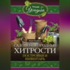 Садово-огородные хитрости. Постройки и инвентарь