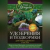 Удобрения и подкормка для приусадебного участка. Гарантия высокого урожая